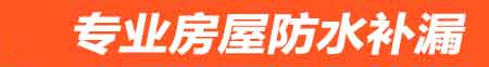 淮安房屋防水补漏